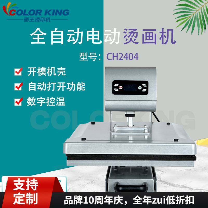COLORKING全自动电动烫画机CH2404可抽拉平板烫印机T恤印图压烫机,办公设备/耗材/相关服务,烫金机/压烫机,淘宝优惠券,粉丝福利购,淘宝优惠卷