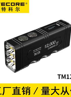 NITECORE奈特科尔TM12K手电筒强光12000流明户外超亮搜索战术手电