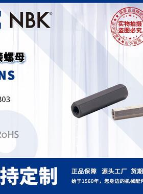 NBK SJNS 连接螺母不锈钢制 结构零件 机械零配件厂家直供