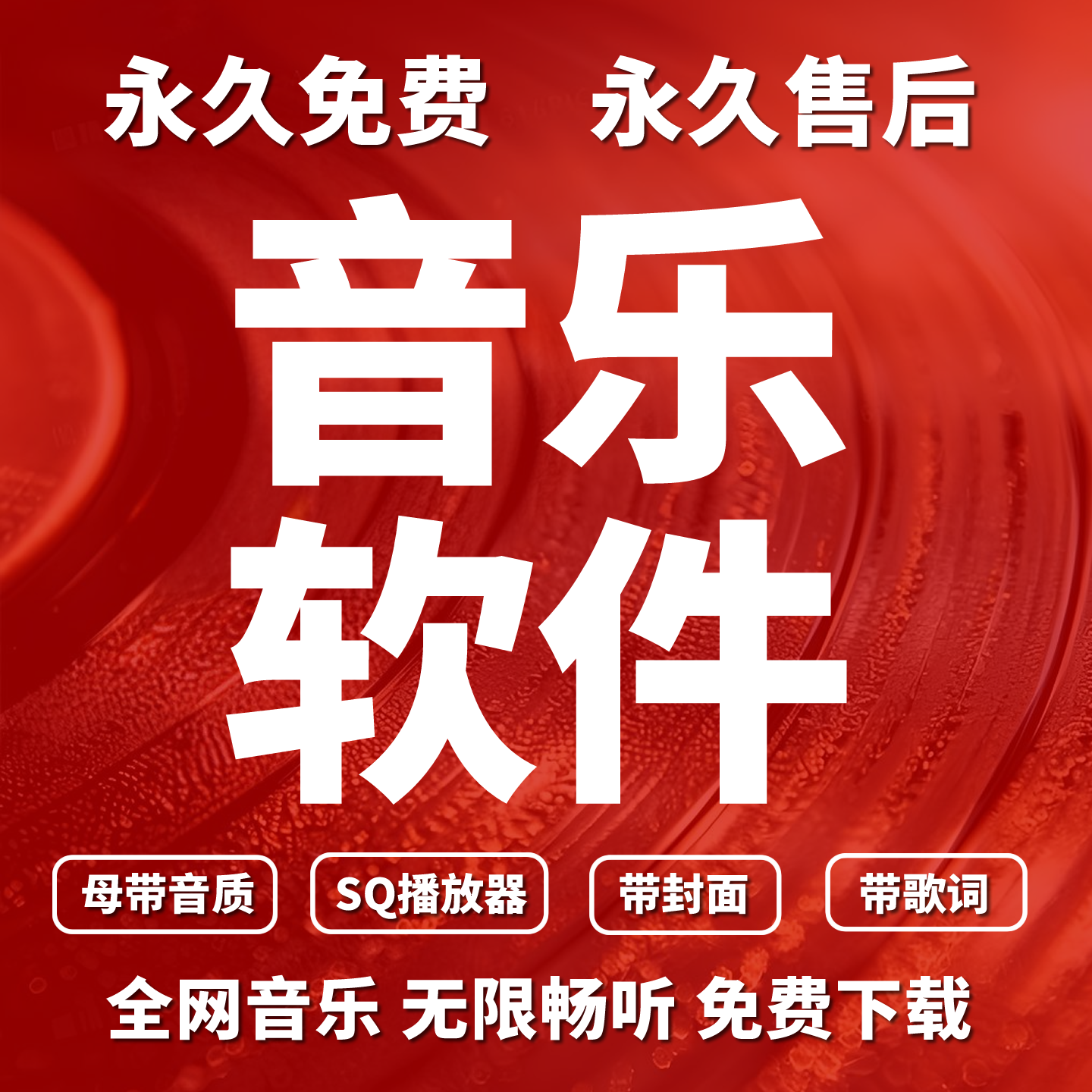 音乐软件永久免费会员下载手机电脑苹果车载无损mp3神器APP播放器