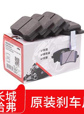 长城炮哈弗H8H9初恋WEY摩卡VV7P8前后刹车片欧拉IQ黑猫白猫制动片