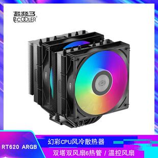 超频三 RT620 ARGB 黑 CPU风冷散热器双塔双风扇6热管PWM温控风扇