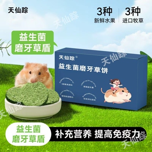 天仙踪仓鼠零食益生菌磨牙草饼金丝熊兔子荷兰猪营养饼草砖磨牙棒