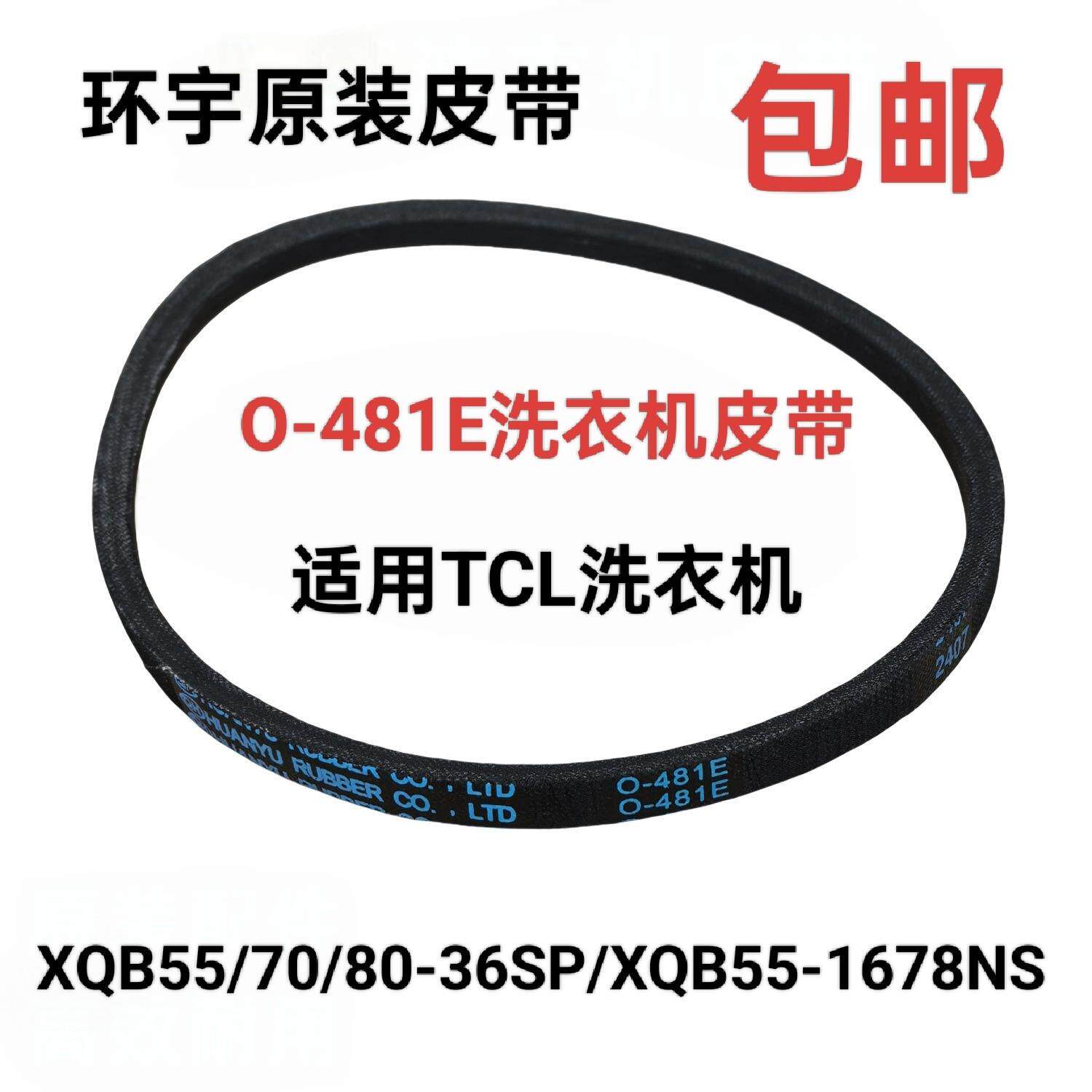 适用TCL XQB55-36SP XQB60-21CSP XQB55-F101电机皮带三角传动带