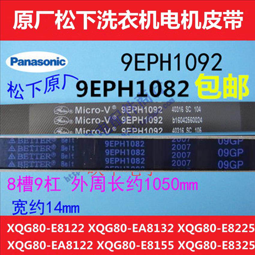 适用松下XQG80-E8122 E8225 E8155 EA88212洗衣机电机皮带传动带