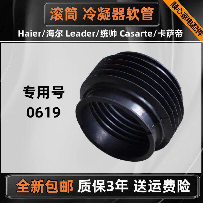 适用海尔卡萨帝统帅XQGH100-HBF1427W洗衣机0020300619冷凝器软管
