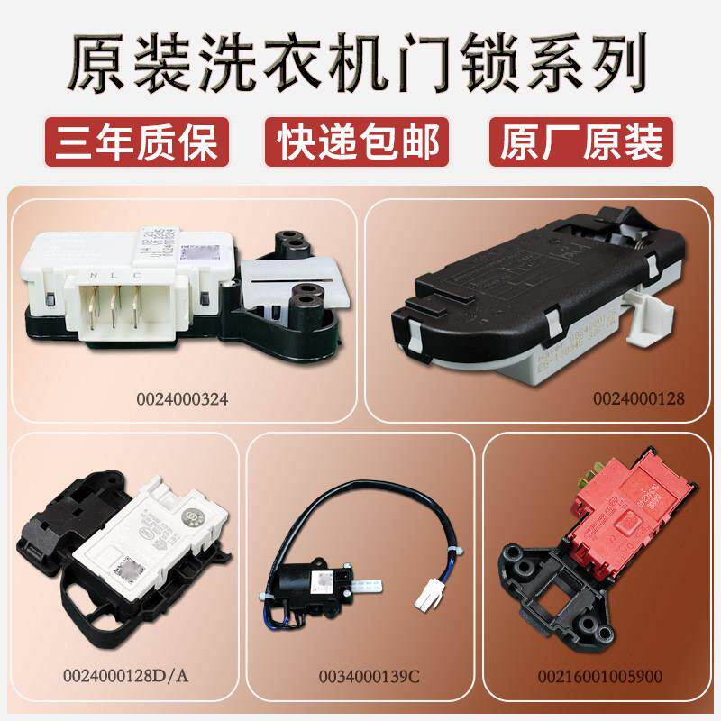 适用海尔滚筒洗衣机门锁微延时门开 关电子门锁配件大全002400032