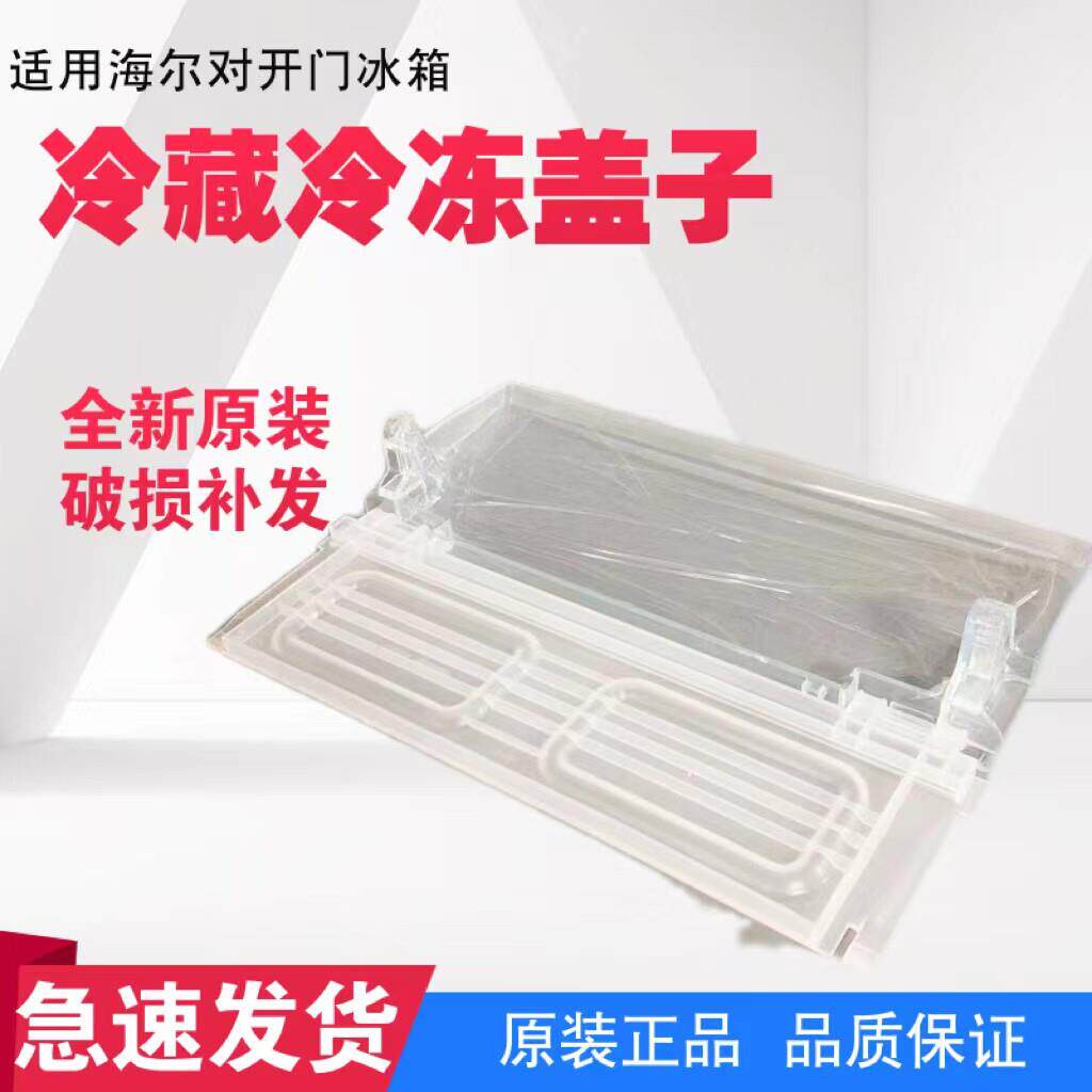 适用海尔冰箱冷藏抽屉盖子隔板BCD-579WE,572WDPM,649WM保鲜盖板