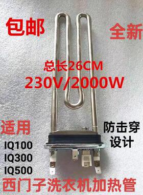 适用西门子IQ100IQ300IQ500加热管电热管滚筒洗衣机加热棒博世