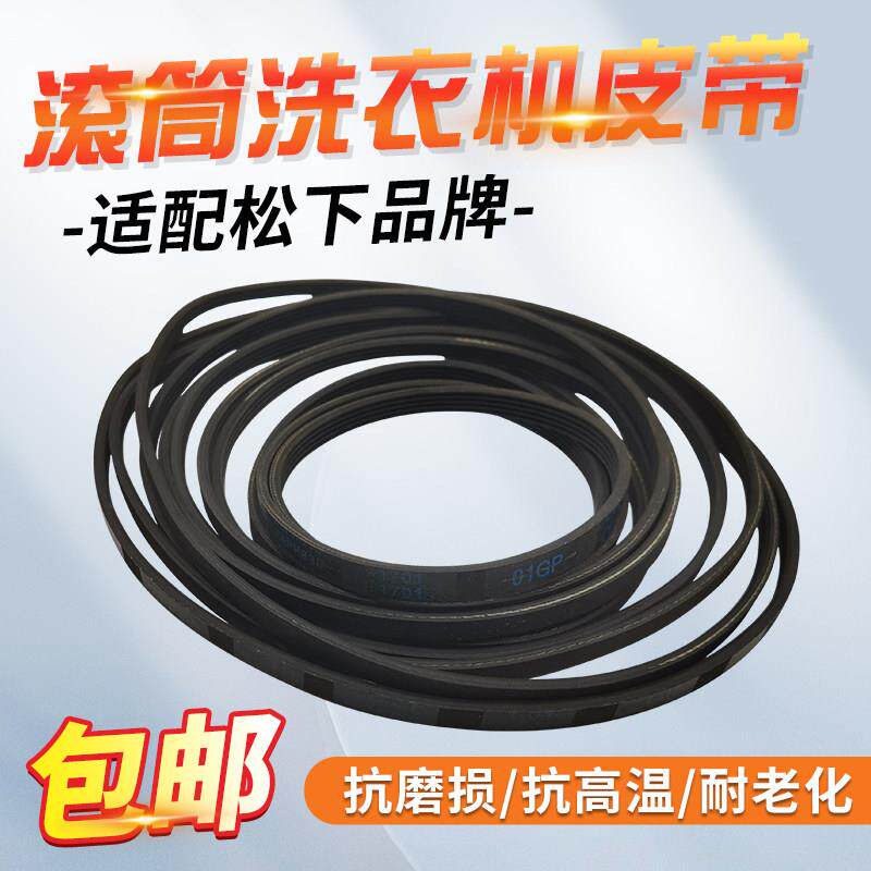 适用松下洗衣机滚筒皮带10EPH1091/10EPH1092 XQG100-E1230/E9055