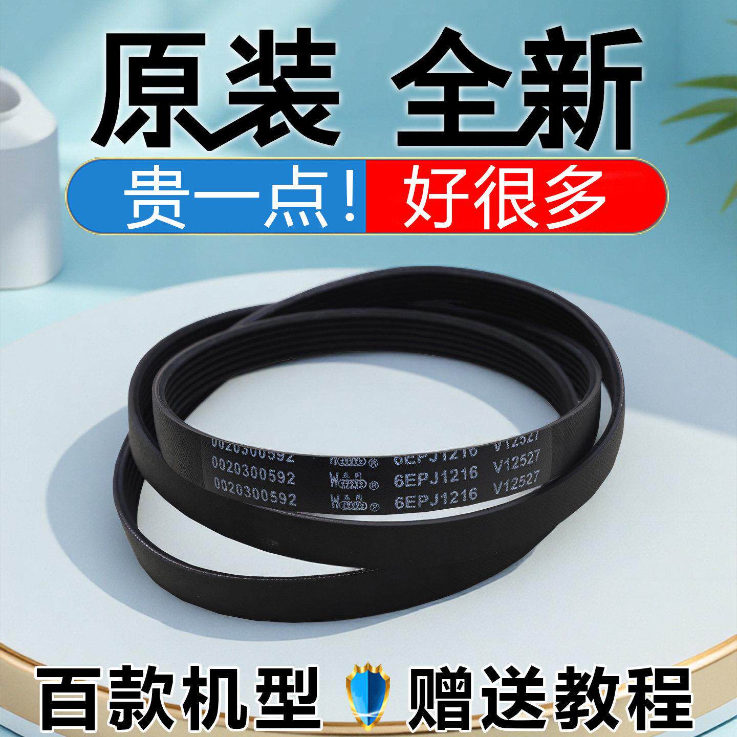 适用海尔滚筒洗衣机皮带配件大全6EPJ1216/5PJ1208/V12527/V12358