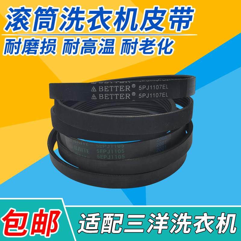 适用三洋滚筒洗衣机皮带三角带输送带传输带5EPJ1105 5PJ1107配件