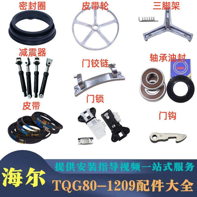 适用海尔TQG80-1209洗衣机配件大全密封圈减震器皮带轮门锁钩铰链