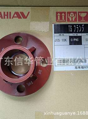 旭有ASAHI AV HT-PVC 日标 法兰 单片法兰 一体法兰 CPVC日标法兰