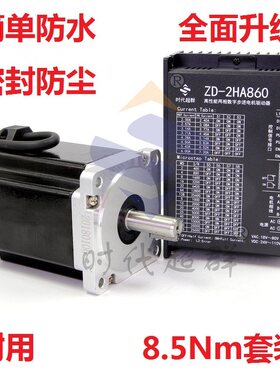 86两相步进电机套装8.5Nm 马达 DMZD-2HA860H数字式驱动器现货 6A
