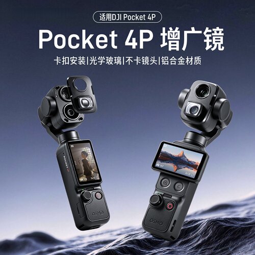 适用Pocket4Pro增广镜滤镜套装