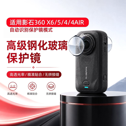 适用影石360X4/X5/X6镜头保护镜