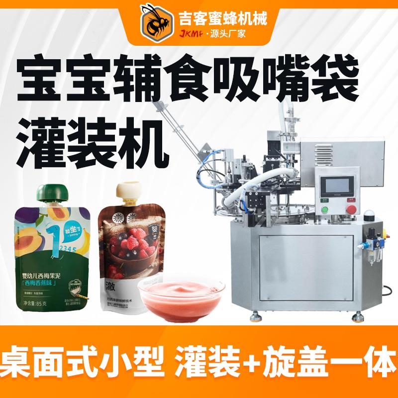 小型吸嘴袋宝宝辅食灌装机全自动定量果泥西梅泥灌装旋盖一体机