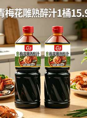 精选【1桶】青梅花雕熟醉汁冷泡汁卤醉虾小龙虾调料包生腌海鲜捞