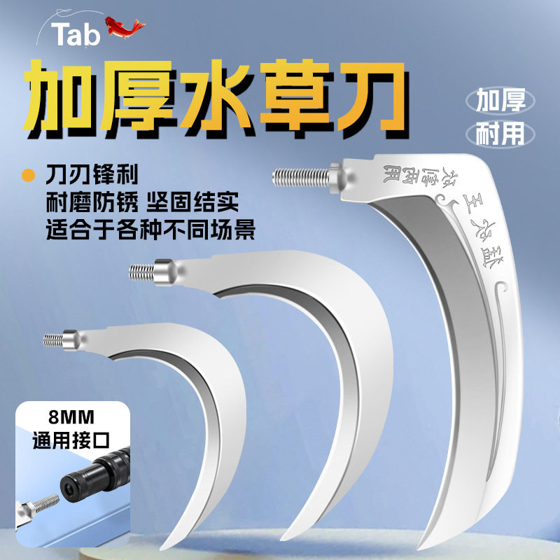 Tab加厚防挂底水草割草刀