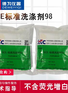 ECE无磷标准洗涤剂纺织缩水率测试洗衣粉GBT8629ISO6330