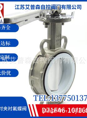 D71F46-10/16P手柄式全衬氟耐酸碱防腐蚀高温对夹蝶阀蝶阀