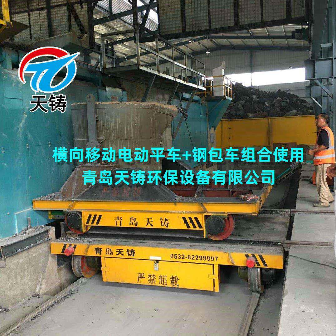 青岛天铸直销横向移动电动平车车间载重运输车转运工具车