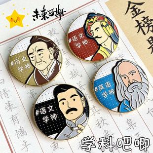 学霸专属学科徽章 语数英胸针吧唧 学生书包挂件升学伴手礼