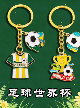 足球合金钥匙扣纪念品伴手礼