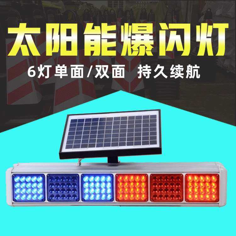 太阳能6灯单面/双面爆闪灯 交通信号灯 道路施工警示灯红蓝爆闪灯,3C数码配件,其它配件,淘宝优惠券,粉丝福利购,淘宝优惠卷