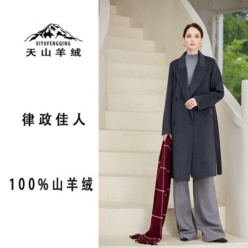 天山羊绒｜清姐甄选【律政佳人】100%山羊绒西装领双排扣中长款