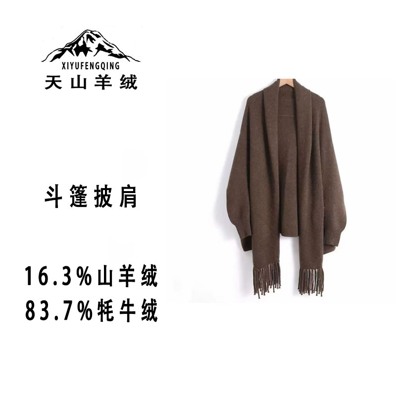 天山羊绒丨山羊绒牦牛绒披肩气质保暖针织秋冬斗篷款