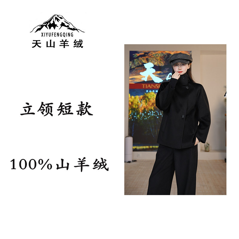 天山羊绒丨清姐甄选【立领短款】高端立领宽松100%山羊绒双面呢