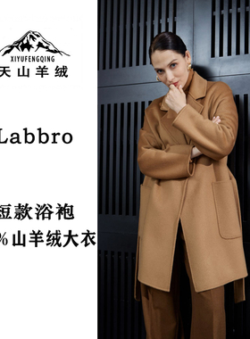 天山羊绒丨清姐甄选 Labbro浴袍短款高端100%山羊绒大衣宽松