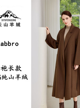 天山羊绒丨欧美原版1:1【Labbro大浴袍】高端100%山羊绒大衣长款