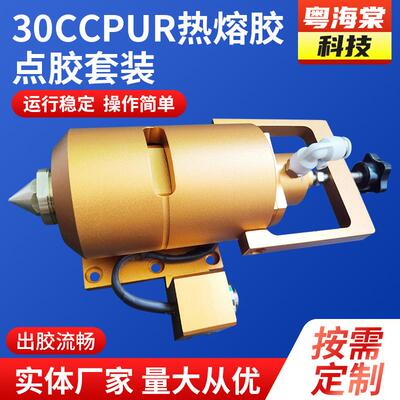30CCPUR热熔胶点胶套装pur热熔胶加热头30ml全自动加热装置