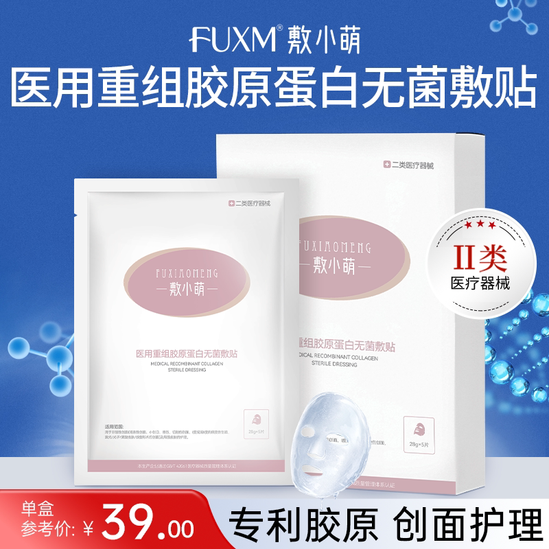 敷小萌医用胶原蛋白无菌敷贴光子激光果酸换肤术后创面护理非面膜