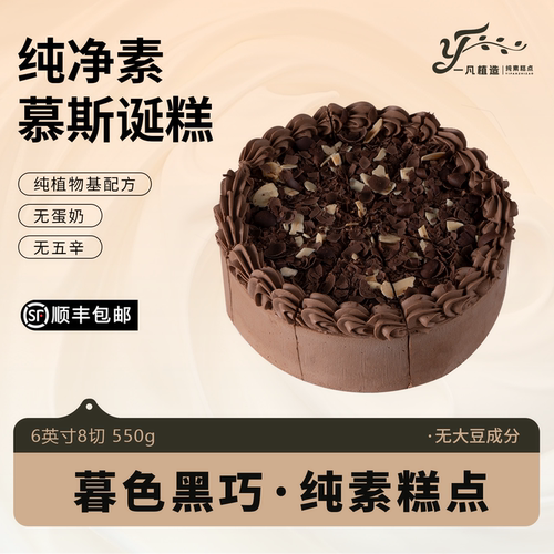 一凡植造素食蛋糕无蛋奶黑巧克力植物基茶歇甜品儿童老人生日诞糕