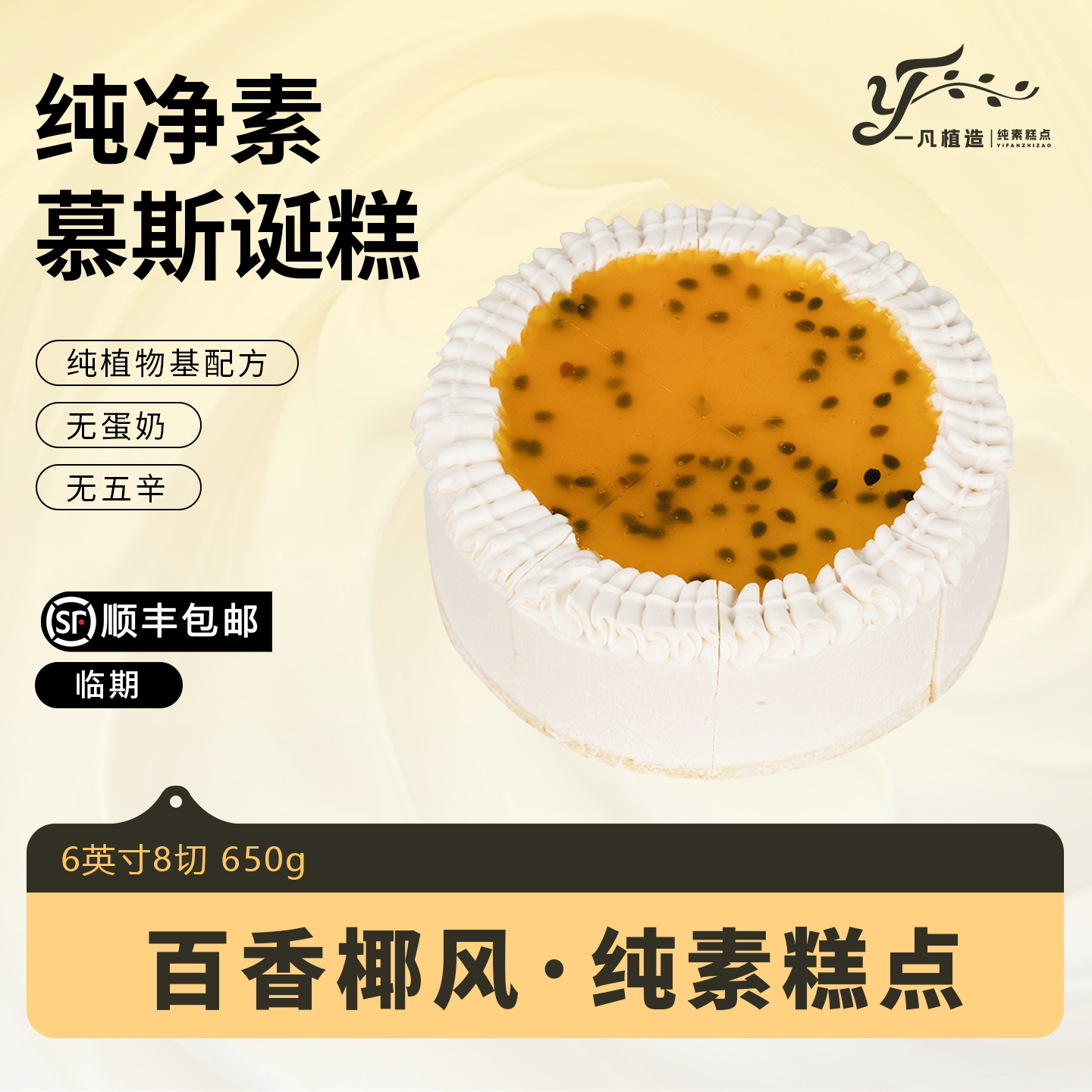 临期一凡植造素食蛋糕点无蛋奶椰子植物基甜品儿童老人生日诞糕