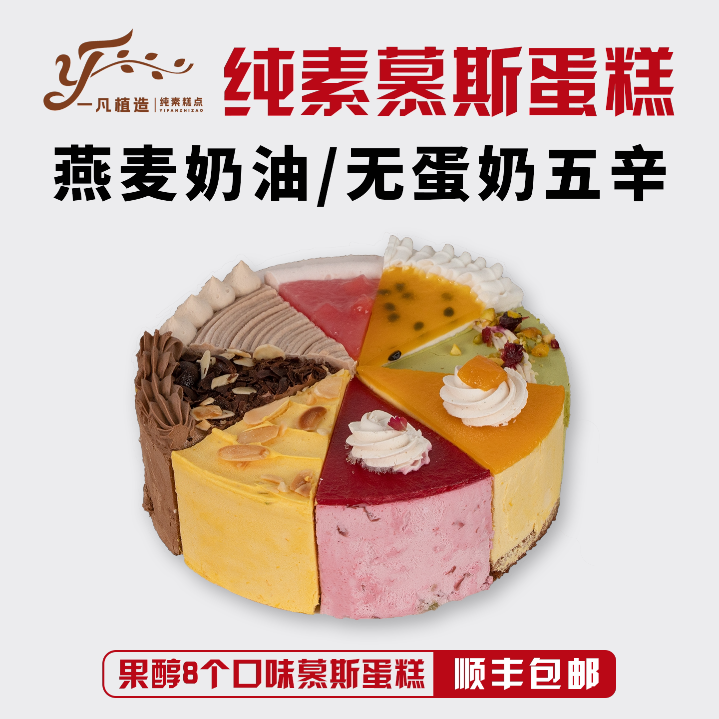 一凡植造素食蛋糕无蛋奶糕点植物基下午茶歇甜品儿童老人生日诞糕