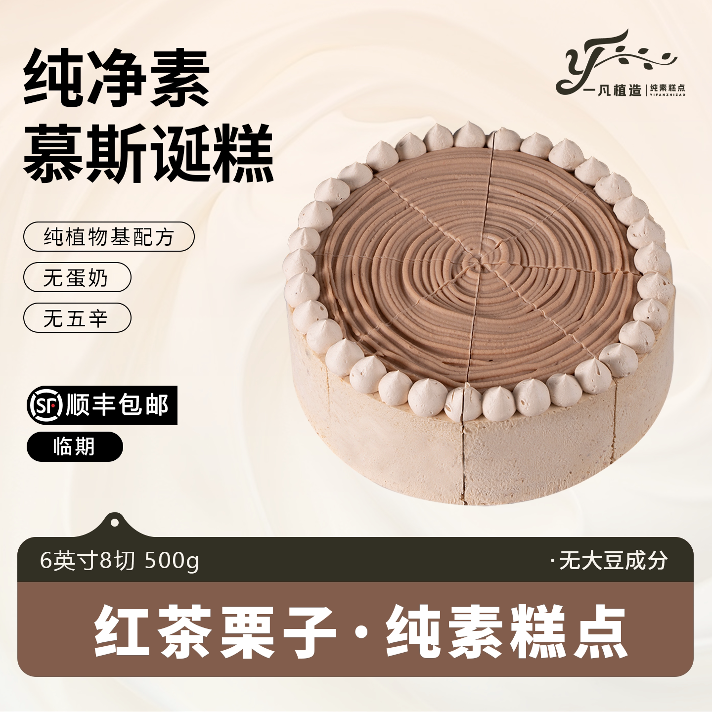 临期一凡植造素食蛋糕无蛋奶红茶栗子植物基甜品儿童老人生日诞糕