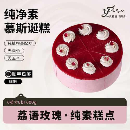 临期一凡植造素食蛋糕点无蛋奶荔语玫瑰植物基儿童老人生日诞糕