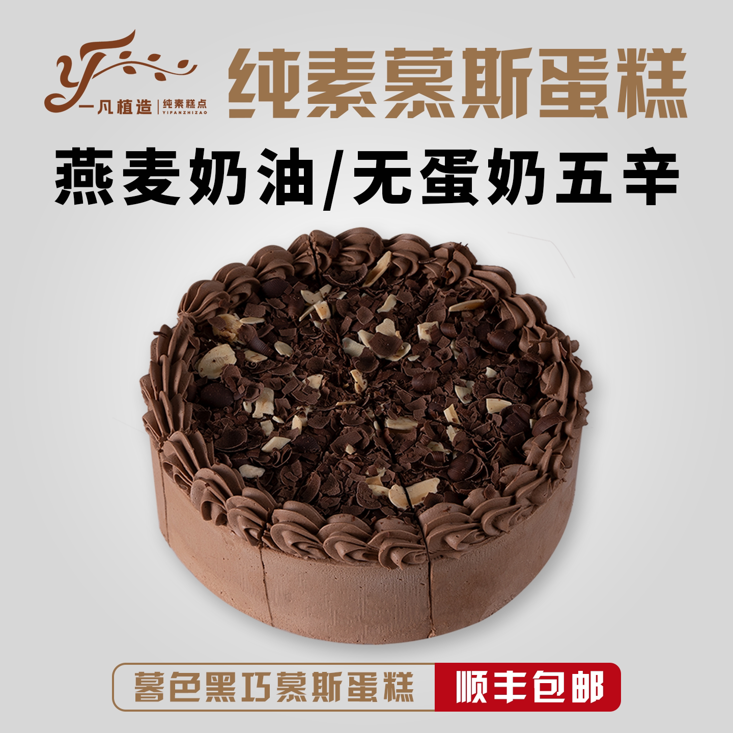 一凡植造素食蛋糕无蛋奶黑巧克力植物基茶歇甜品儿童老人生日诞糕