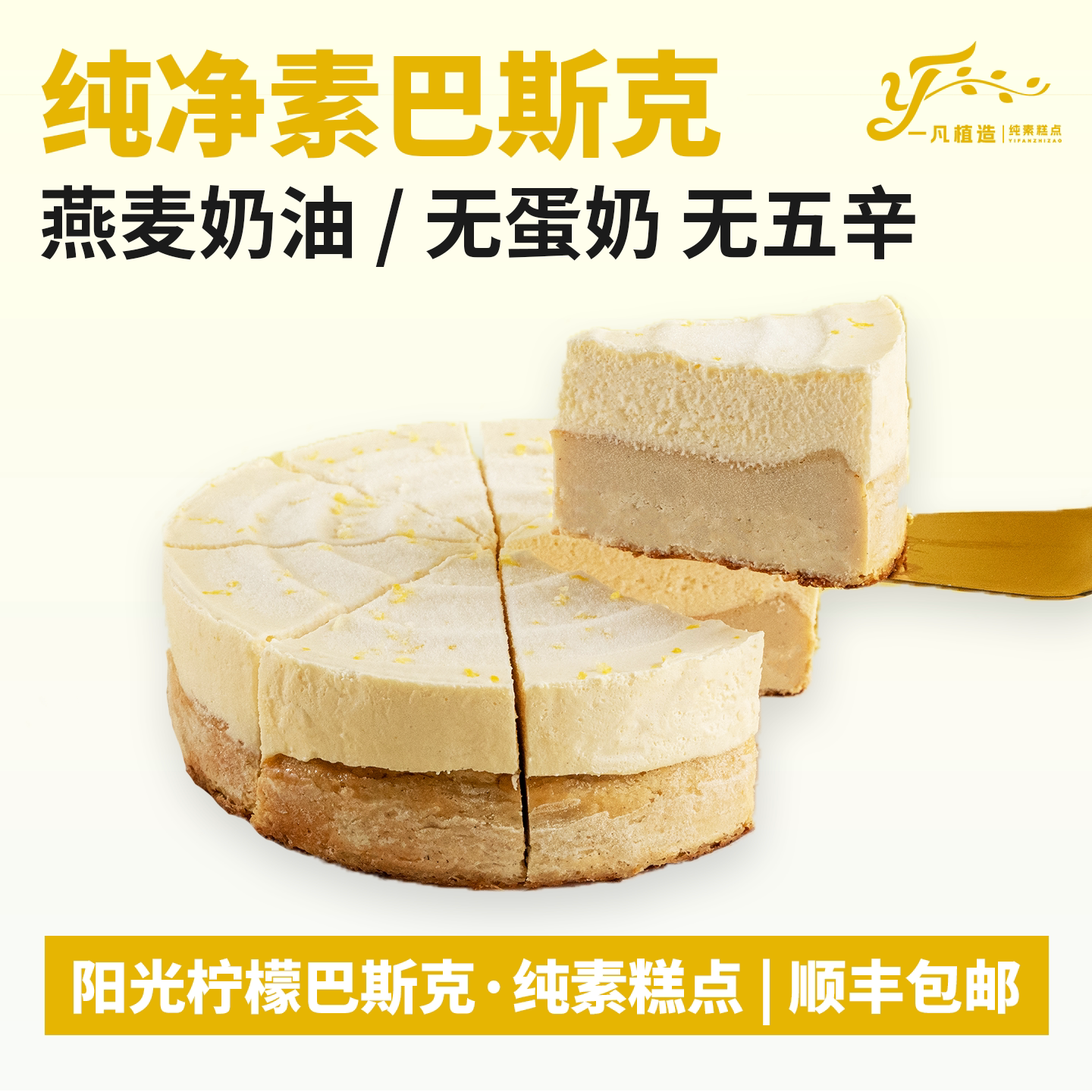 一凡植造纯素阳光柠檬巴斯克植物基蛋糕无蛋奶儿童老人生日蛋糕
