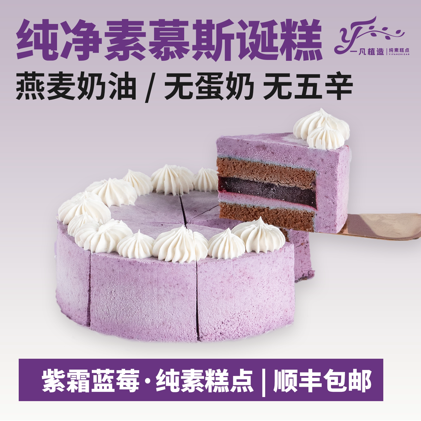 一凡植造纯素紫霜蓝莓蛋糕无蛋奶儿童老人生日蛋糕植物基聚会糕点