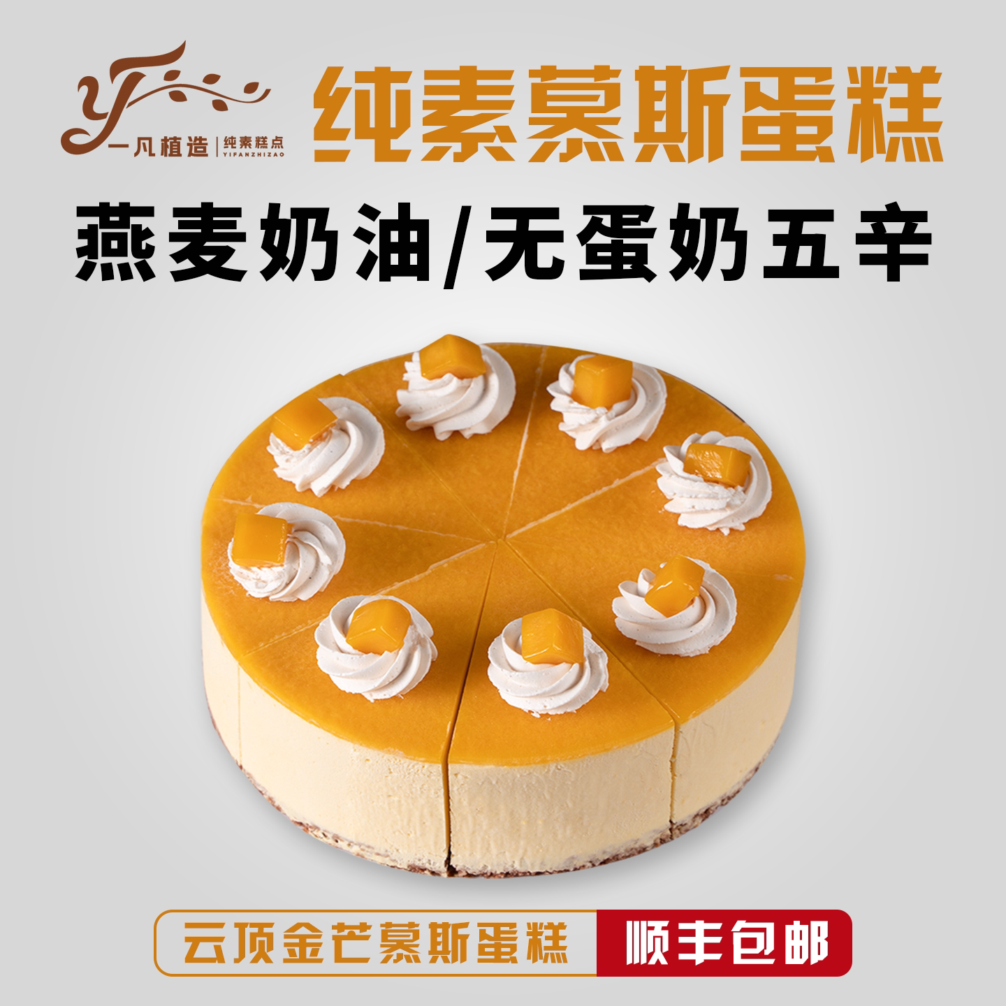 一凡植造素食蛋糕点无蛋奶芒果植物基下午茶甜品儿童老人生日诞糕