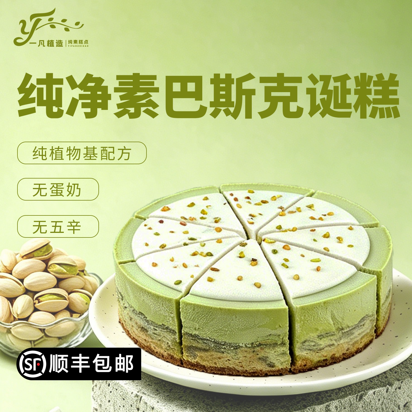 一凡植造纯素翠绿开心果巴斯克植物基蛋糕无蛋奶儿童老人生日蛋糕