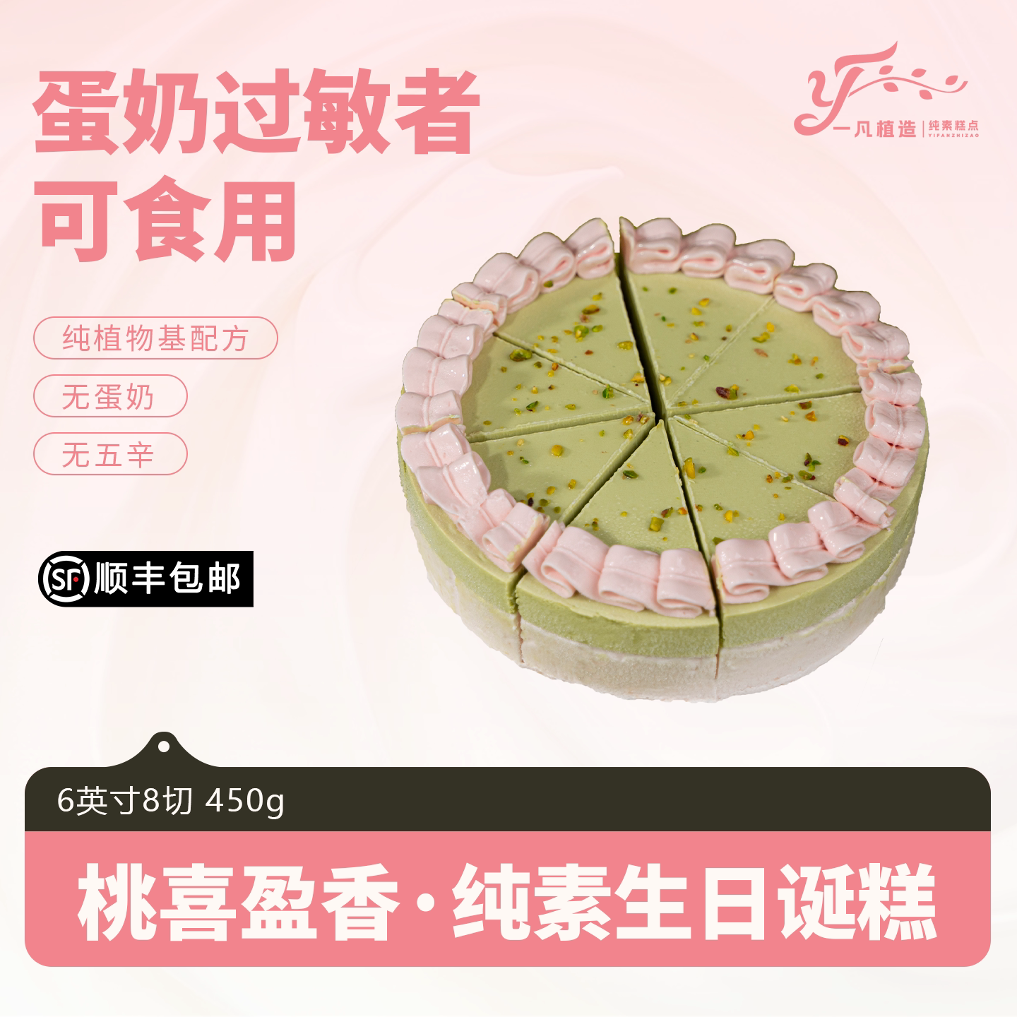 一凡植造纯素食蛋糕无蛋奶过敏蜜桃植物基甜品儿童老人生日诞糕