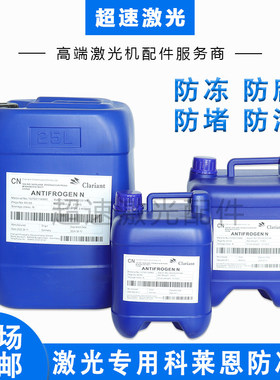 激光专用防冻液美国进口科莱恩激光切割机水冷机冷却原液防腐防冻