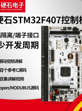 硬石 STM32F407IGT6开发板 电机控制 工控隔离接口 YSDEBSF4020